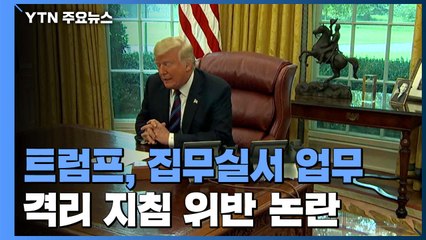 트럼프, 집무실 업무 재개..."격리 수칙 위반?" / YTN