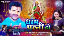 KHESARI LAL YADAV | Dharam Patni Ho - धरम पत्नी हो | Priyanka Singh | Superhit Bhojpuri Devi Geet 2020