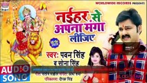 #Power Star Pawan Singh का नया सुपरहिट देवी गीत - नईहर से अपना मंगा लीजिए | #Sona_Singh | New Devi Geet 2020