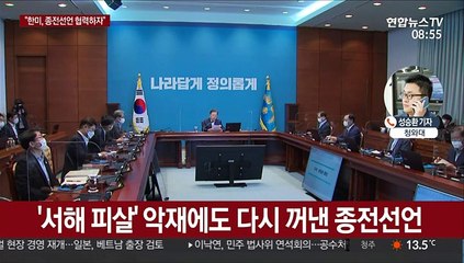 문대통령, 악재속 평화카드…"한미, 종전선언 협력"