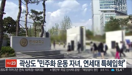 곽상도 "민주화 운동 자녀, 연세대 특혜입학"