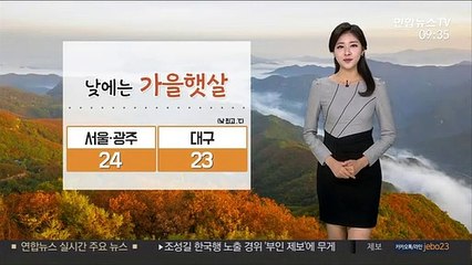 [날씨] 따스한 가을햇살…해안가 강풍·너울 주의