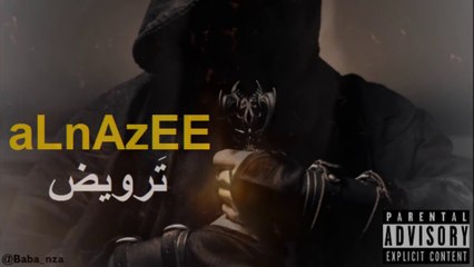 alnazee - ترويض