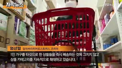 [자막뉴스] 휴지 하나도 30분만에...'초소량 즉시배달' 각광