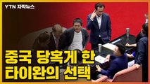 [자막뉴스] '만장일치'...중국 당혹게 한 타이완의 선택 / YTN