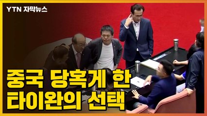 [자막뉴스] '만장일치'...중국 당혹게 한 타이완의 선택 / YTN