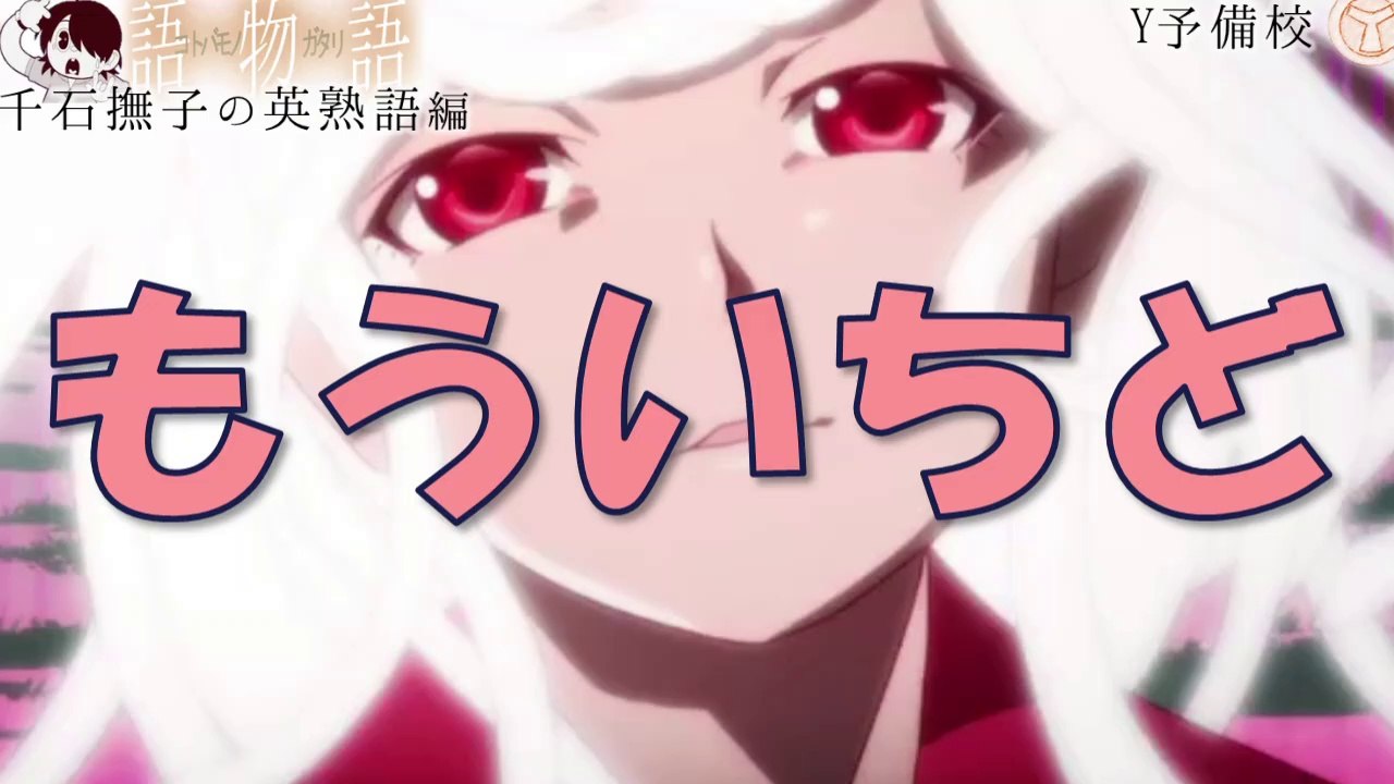 物語シリーズで学ぶ英語 千石撫子の英熟語編 物語シリーズセカンドシーズン 阿良々木暦 千石撫子 動画 Dailymotion