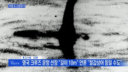 신문브리핑5 "잊을만하면 또…"네스호 괴물 초음파 포착""외 주요기사