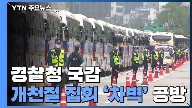 경찰청 국감, 개천절 집회 '차벽' 공방...경찰 차벽 완화 검토 / YTN