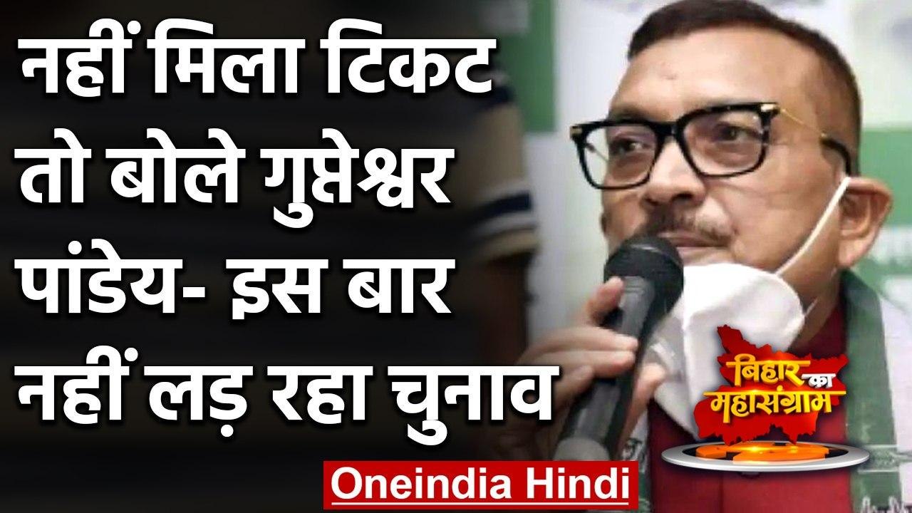 Bihar Election 2020: पूर्व DGP Gupteshwar Pandey के चुनाव के सपने पर फिरा पानी ! | वनइंडिया हिंदी