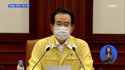 "거리두기 2단계 완화 어려울 듯"…한글날 연휴가 '분수령'