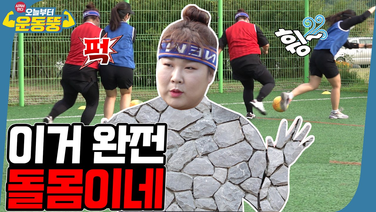 비켜! 날라가기 싫으면 [시켜서한다! 오늘부터 운동뚱] 30회