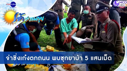 เช้าชวนคุย ช่วงที่ 1 วันพฤหัสบดีที่ 8 ตุลาคม 2563