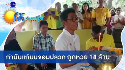 เช้าชวนคุย ช่วงที่ 3 วันพฤหัสบดีที่ 8 ตุลาคม 2563