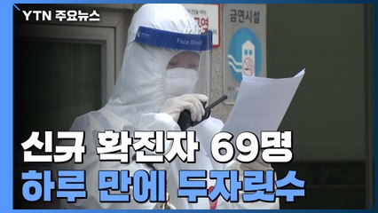 신규 확진자 69명...하루 만에 두자릿수 / YTN