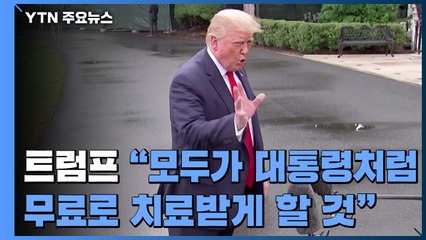 트럼프 "치료제 효과 좋아...코로나19 걸린 건 축복" / YTN
