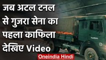Atal Tunnel से पहली बार गुजरा Indian Army का काफिला, देखें वीडियो | वनइंडिया हिंदी