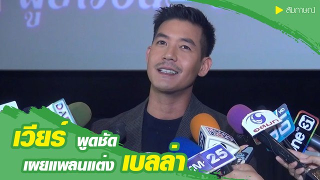 เวียร์ ศุกลวัฒน์ คิวแน่นแต่มีเวลาให้ เบลล่า พร้อมเผยแพลนแต่ง