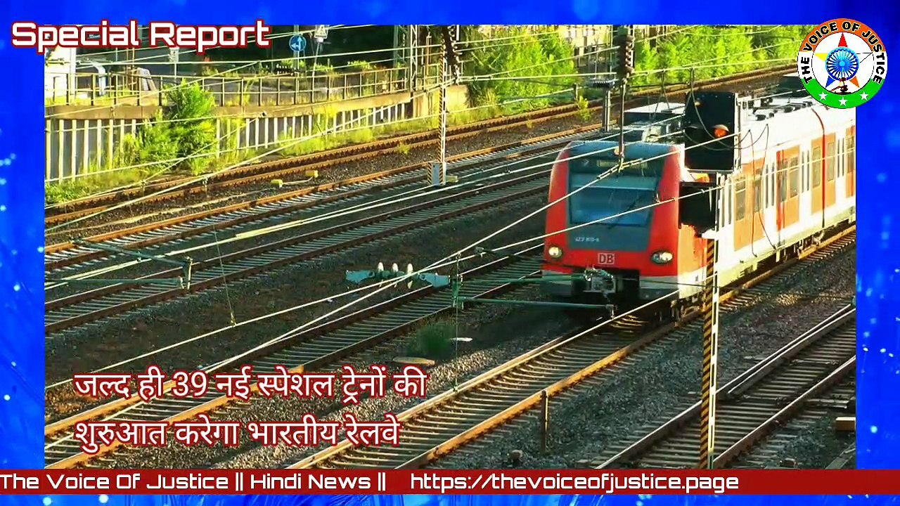 BreakingNews: जल्द ही 39 नई स्पेशल ट्रेनों की शुरुआत करेगा भारतीय रेलवे।