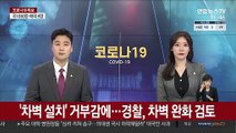 '차벽 설치' 거부감에…경찰, 차벽 완화 검토