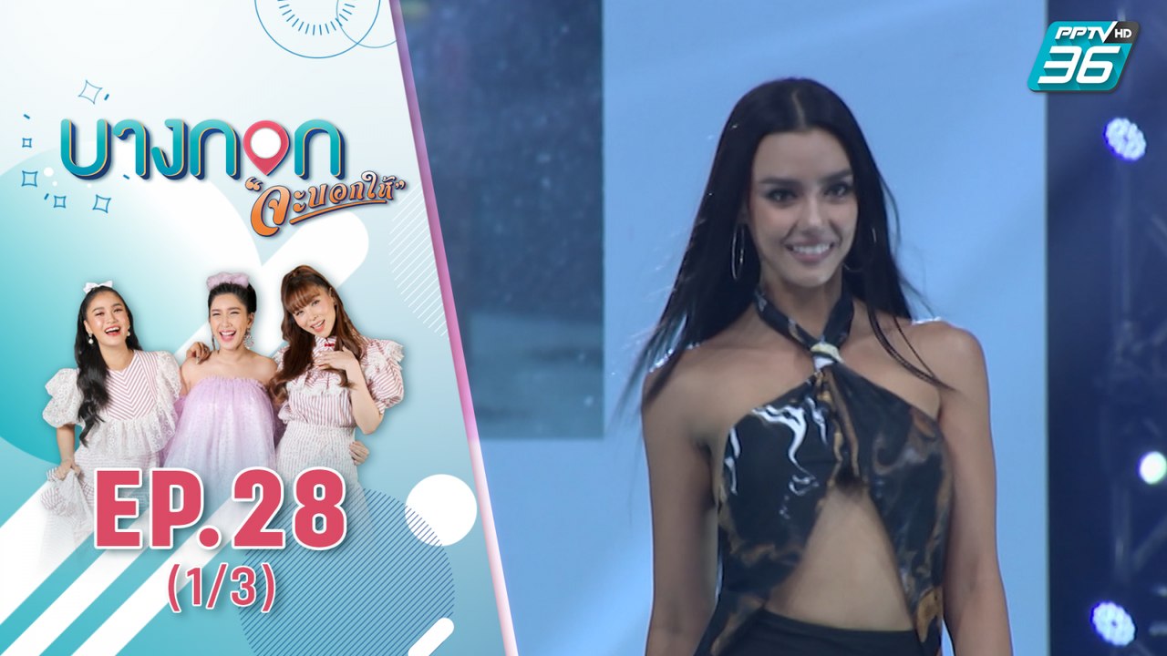 บางกอกจะบอกให้  | ควันหลง มิสยูนิเวิร์สไทยแลนด์ 2020 รอบพรีลิมมินารี | 8 ต.ค. 63 (1/3)