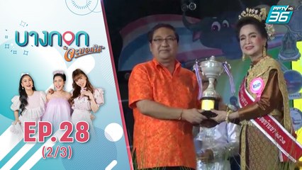 บางกอกจะบอกให้  | งานประกวดสาวเหลือน้อยบ้านนาในประเพณีวิ่งควายของจังหวัดชลบุรี  | 8 ต.ค. 63 (2/3)