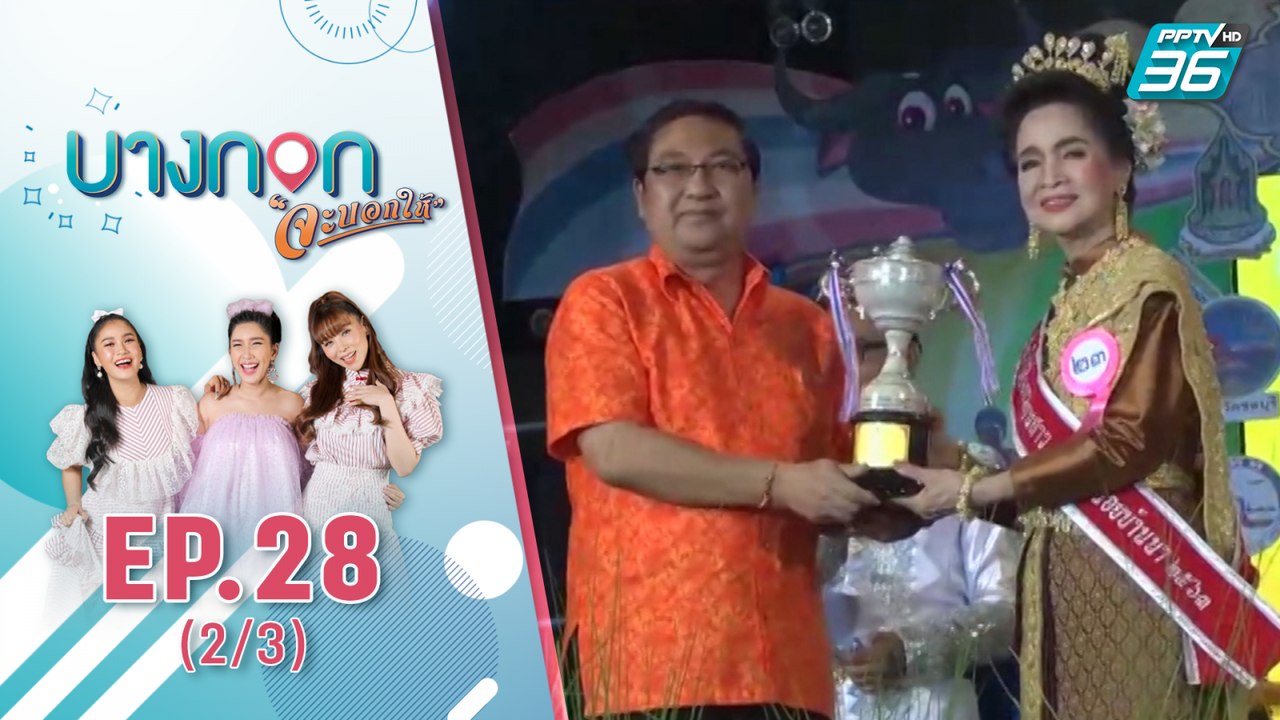 บางกอกจะบอกให้  | งานประกวดสาวเหลือน้อยบ้านนาในประเพณีวิ่งควายของจังหวัดชลบุรี  | 8 ต.ค. 63 (2/3)