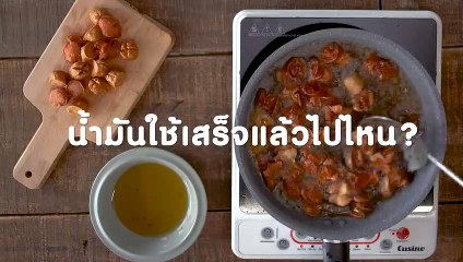 น้ำมัน ทอดเสร็จแล้ว ไปไหน ?