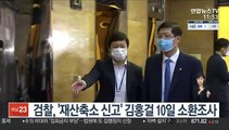검찰, '재산축소 신고' 김홍걸 10일 소환조사
