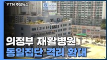 의정부 재활병원, 동일집단 격리 확대...누적 확진자 35명 / YTN