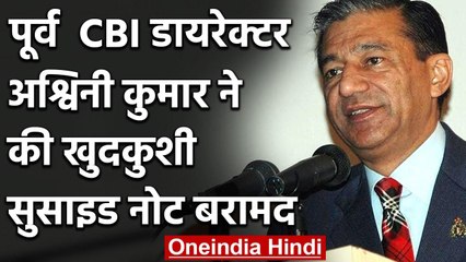 Manipur,Nagaland के Former Governor और EX CBI Director Ashwani Kumar ने की खुदकुशी | वनइंडिया हिंदी