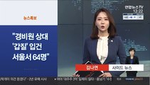 [사이드 뉴스] 경비원 상대 갑질 계속…서울서 64명 입건 外