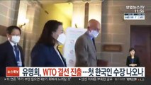 유명희, WTO 결선 진출…첫 한국인 수장 나오나