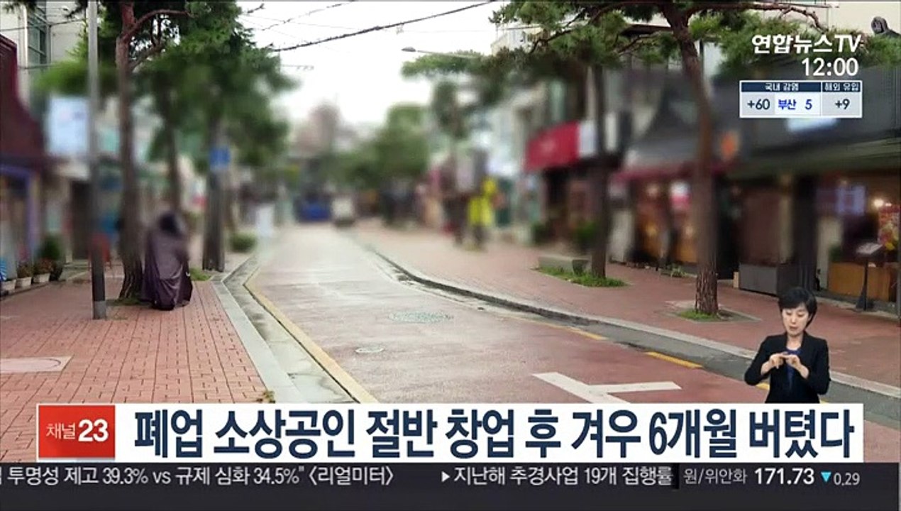 폐업 소상공인 절반 창업 후 겨우 6개월 버텼다