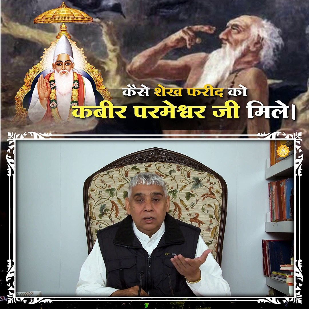 ⁣कैसे मिले शेख फरीद को कबीर परमेश्वर || संत रामपाल जी महाराज सत्संग ||