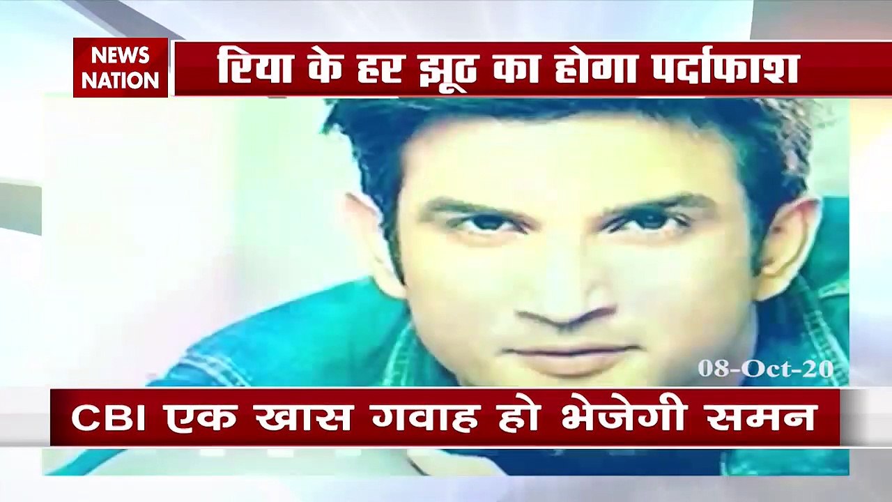 Sushant Case: सुशांत केस में CBI एक खास गवाह को भेजेगी समन