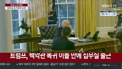 '노인층마저' 트럼프 지지율 비상…집무실 조기복귀