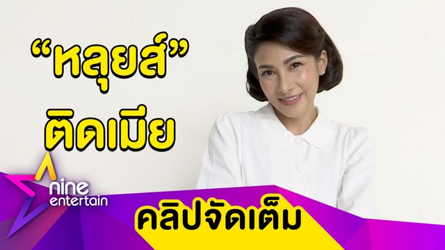 ชีวิตคู่แฮปปี้! “นุ่น” ฟุ้ง “หลุยส์” ทั้งรักทั้งหลง (คลิปจัดเต็ม)