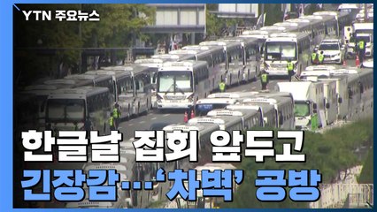 한글날 집회 앞두고 긴장감 고조...경찰청 국감 '차벽' 공방 / YTN