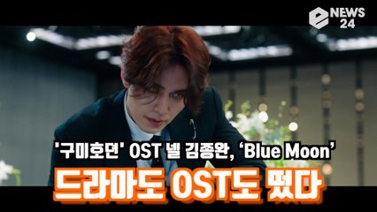 '구미호뎐' OST 넬 김종완, ‘Blue Moon’ 이동욱 테마곡 'OST도 드라마도 떴다'