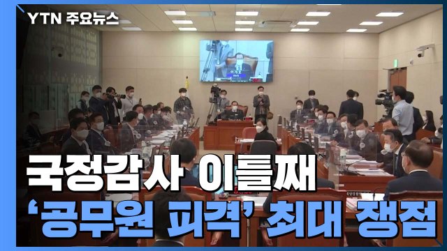 국감 이틀 째, 공무원 피격 사건 놓고 여야 공방...대주주 기준 강화 비판 / YTN