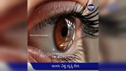 ಇಂದು ವಿಶ್ವ ದೃಷ್ಟಿ ದಿನ, ನಗುವ ನಯನದ ಬಗ್ಗೆ ಇರಲಿ ಕಾಳಜಿ..