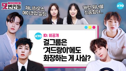 워너원·세븐틴 제니하우스였잖아…"그 때 그 메이크업 왜 그랬어요?" |댓변인들|AYO 에이요|Reaction