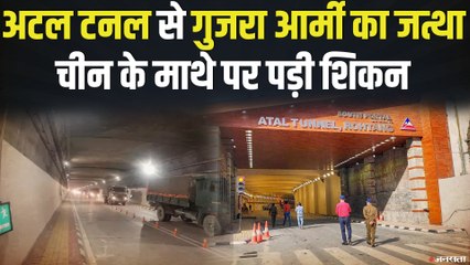 Atal Tunnel से पहली बार गुजरा Indian Army का काफिला, चीन के माथे पर पड़ी शिकन