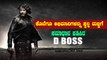 Roberrt : D Boss ಅಭಿಮಾನಿಗಳಿಗೆ ಸಿಹಿಸುದ್ದಿ | Filmibeat Kannada