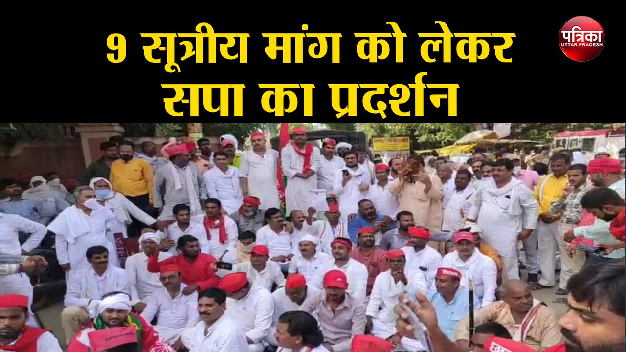 9 सूत्रीय मांग को लेकर सपा का प्रदर्शन, सपा जिल...