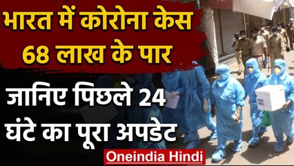 Coronavirus India Update : देश में कुल मरीज 68 लाख पार, 24 घंटे में  78 हजार नए केस | वनइंडिया हिंदी