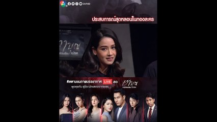โม อมีนา เล่าประสบการณ์สุดหลอน ในกองละคร เงาบุญ