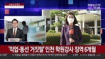 '직업·동선 거짓말' 인천 학원강사 징역 6개월