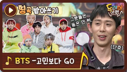 [띵곡받아쓰기] 우리의 월드스타 BTS가 이런 가사를 쓸리가... 있었습니다 고민보다 GO 받쓰!